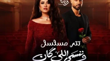 موعد عرض الحلقة الثانية عشرة من مسلسل “وننسى اللي كان” يبقى مرتقبًا